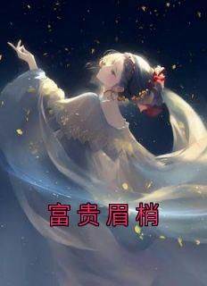 富贵眉梢小说最新章节-主角乐芸陆徇全文免费阅读