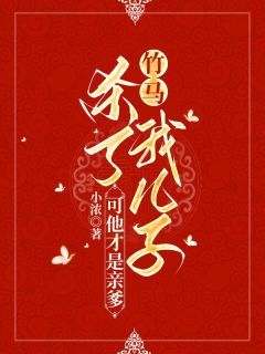 竹马杀了我儿子，可他才是亲爹(新书)大结局在线阅读