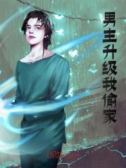 小说《男主升级我偷家》在线阅读