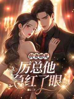 《前妻婚礼，厉总他急红了眼》最新章节 沈星妍厉觉琛全文阅读