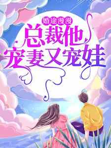 婚途漫漫：总裁他宠妻又宠娃小说最新更新在哪里？免费在线看