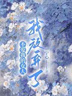 正版小说《不爱我的女人，我放弃了》顾恒林雪瑶秦浩文在线免费阅读