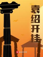 《袁绍开挂》小说主角袁绍刘备章节免费在线阅读