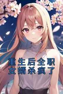 重生后全职女婿杀疯了（全本）肖杰阮雪薛兵完整章节列表免费阅读