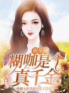 娱乐圈糊咖是个真千金小说的无弹窗阅读体验，寻找免费阅读网站