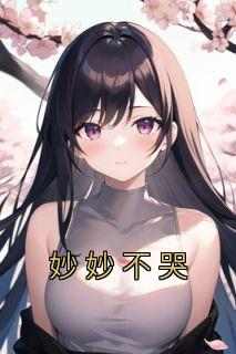 简熠安梁妙妙姚之夏小说最后结局  简熠安梁妙妙姚之夏完结版免费阅读