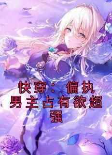 快手热推《快穿：偏执男主占有欲超强》小说主角时晚霍凛在线阅读