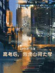 《高考后，我建山河大学》小说大结局免费试读 杨歌柴羽晴小说