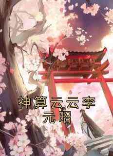 爆款小说神算云云李元昭-主角祝朝云李元昭在线阅读