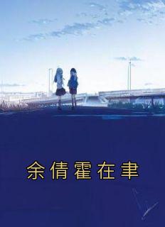 《余倩霍在聿》主角小说余倩霍在聿抖音文免费阅读全文
