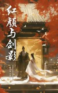 柳如烟萧逸尘完整版《红颜与剑影》全文最新阅读