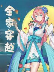 江筱米江义沛小说（全家穿越）无删减章节免费阅读