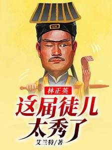 林正英：这届徒儿太秀了小说无弹窗阅读的网站推荐