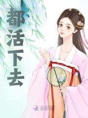 小说《都活下去》在线免费阅读