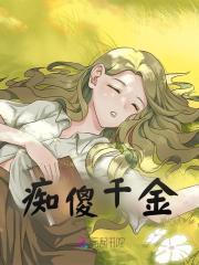 痴傻千金（痴傻千金）小说完结版在线阅读