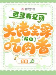 在线阅读逃荒有空间，大佬全家种田吃肉香钱宝钱虎小说章节目录大结局