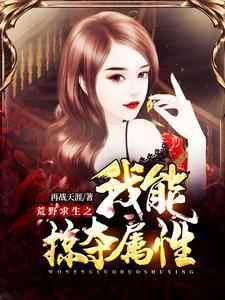 荒野求生之我能掠夺属性小说全文阅读需要付费吗？寻找免费资源