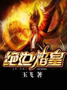 小说《绝世焰皇》章节免费阅读