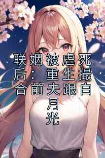 联姻被虐死后：重生撮合前夫跟白月光小说全集(虞知晚席爵深)无弹窗广告阅读