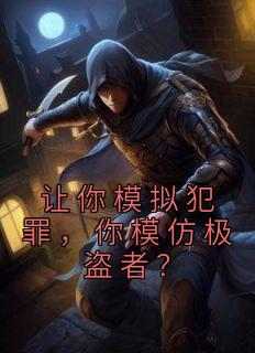 让你模拟犯罪，你模仿极盗者？《全章节》楚辰韩若冰完结版免费阅读