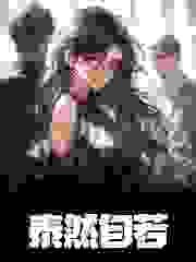 小说《泰然自若》在线免费阅读