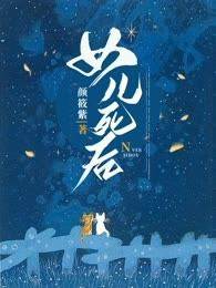 书荒推荐女儿死后(蓝心然罗梦悠)在线试读