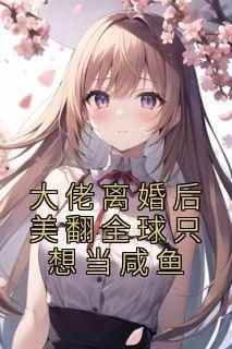 精彩小说姒梨江聿丞大佬离婚后美翻全球只想当咸鱼全文目录畅读