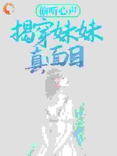 书荒推荐偷听心声，揭穿妹妹真面目(周琳周雨菲)在线试读