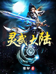 王奇白华常百灵小说在哪里可以看