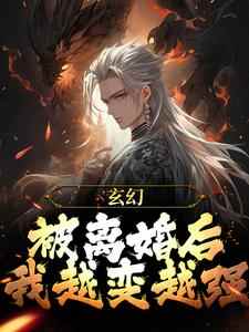 玄幻：被离婚后，我越变越强小说最新更新在哪里？免费在线看