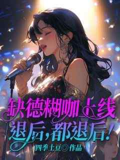 缺德糊咖上线，退后，都退后！是什么小说唐小勺时临全本免费阅读