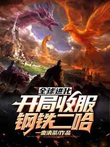 小说《全球进化：开局收服钢铁二哈》在线章节阅读