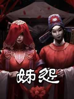 妹怨小说(完整版)-贾玉贾莲章节阅读