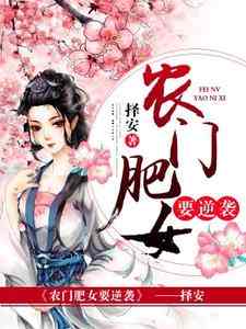 主角苏嫦曦盛景琰叶清小说农门肥女要逆袭免费阅读