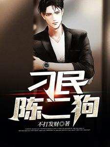 求陈二狗秦慕冰小说免费资源
