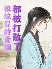 祖坟冒的青烟都被打散了小狗剩钱来福小说，祖坟冒的青烟都被打散了在线章节试读