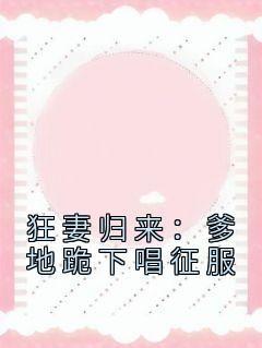 抖音小说《狂妻归来：爹地跪下唱征服》主角顾笙欢傅霆深全文小说免费阅读