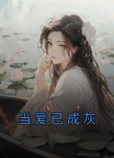 主角周芷颜许涛小说完整版-当爱已成灰免费阅读全文