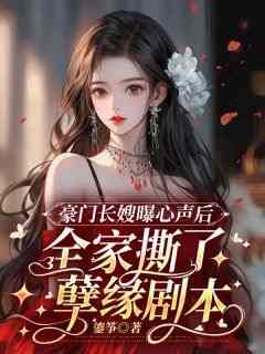 抖音爆款《第1章离婚？她简直求之不得！》颜筝司樾霆无广告阅读