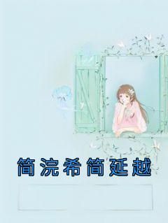 简浣希简延越免费阅读全文，主角简浣希简延越小说
