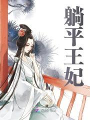 求躺平王妃小说免费资源