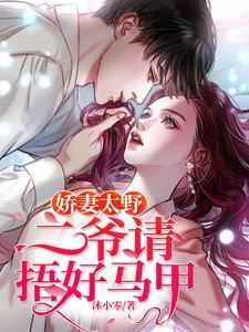 娇妻太野：二爷请捂好马甲陌子芸赫连宸，娇妻太野：二爷请捂好马甲在线无弹窗阅读