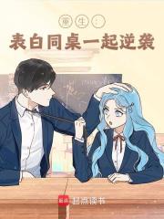 林新宇白诗晗小说《重生：表白同桌一起逆袭》免费阅读