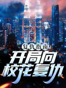 主角叫南安南萍萍的小说在哪阅读