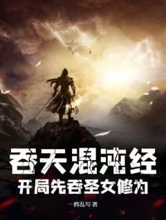 吞天混沌经：开局先吞圣女修为小说的书名是什么