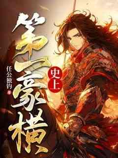 任公独钓的小说《史上第一豪横》全文阅读