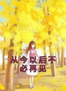 从今以后不必再见周源徐思宁免费阅读-从今以后不必再见周源小说