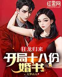 (抖音)狂龙归来：开局十八份婚书 主角萧云龙顾雨薇