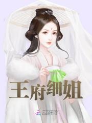 王府细姐小说无删减在线免费阅读