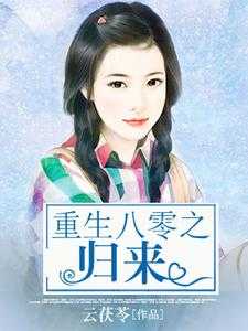 主角肖芒庄铎朱小荷小说完结版在线阅读，重生八零之归来免费看